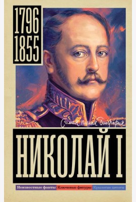 Николай I