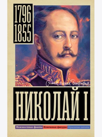Николай I