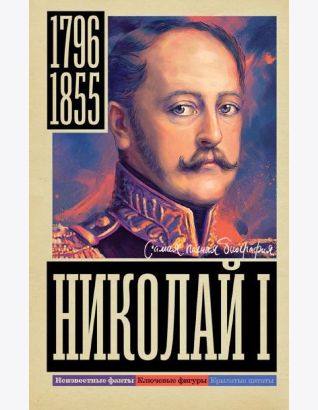 Николай I