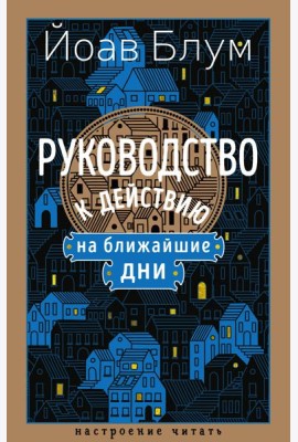 Руководство к действию на ближайшие дни
