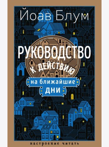 Руководство к действию на ближайшие дни