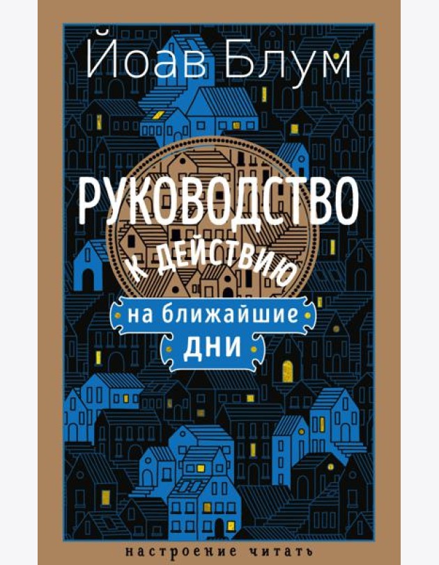 Руководство к действию на ближайшие дни