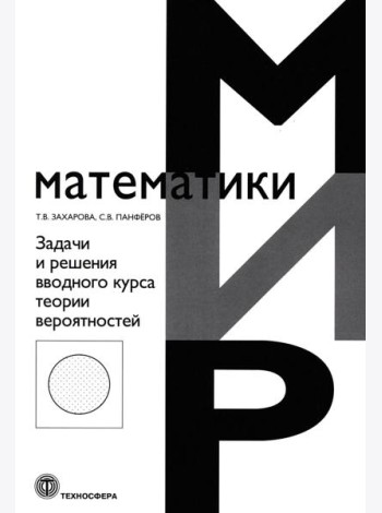 Задачи и решения вводного курса теории вероятностей