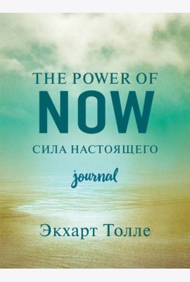 The power of now. Cила настоящего. Journal