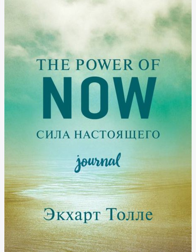 The power of now. Cила настоящего. Journal