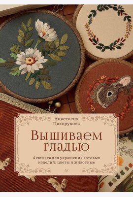 Вышиваем гладью. 4 сюжета для украшения готовых изделий: цветы и животные