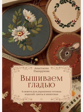 Вышиваем гладью. 4 сюжета для украшения готовых изделий: цветы и животные