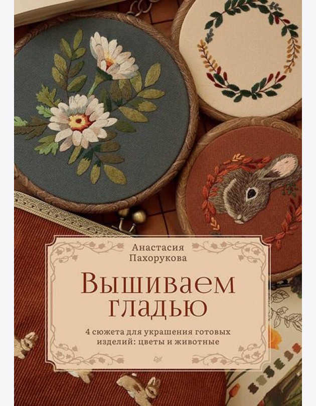 Вышиваем гладью. 4 сюжета для украшения готовых изделий: цветы и животные