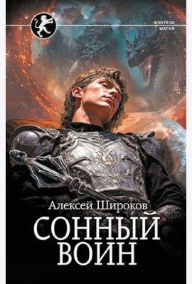 Сонный воин: роман