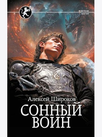 Сонный воин: роман