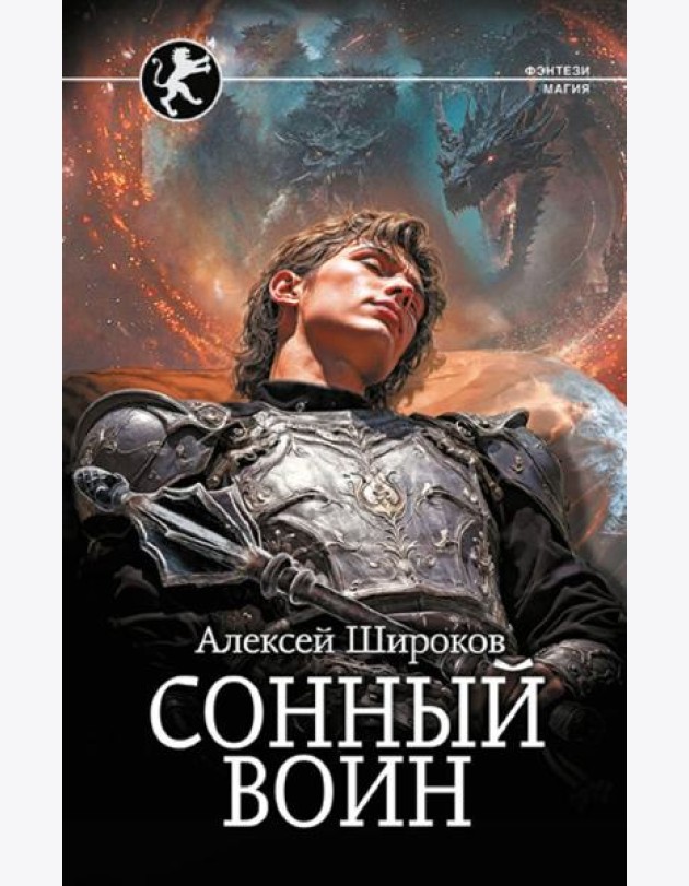 Сонный воин: роман
