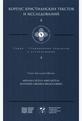 Михаил Пселл: мыслитель, который оживил философию