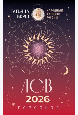 ЛЕВ. Гороскоп на 2026 год