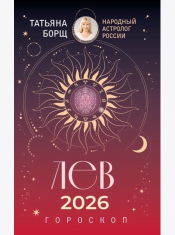 ЛЕВ. Гороскоп на 2026 год