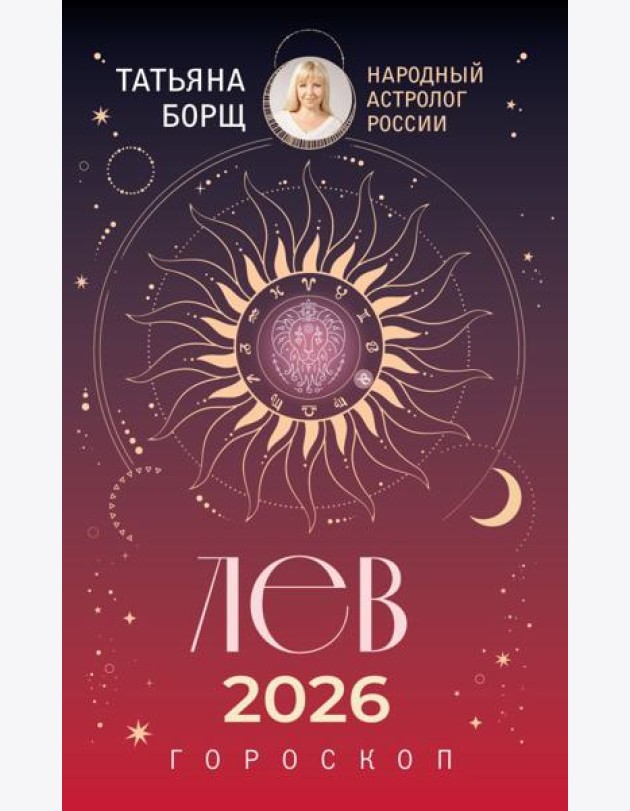 ЛЕВ. Гороскоп на 2026 год