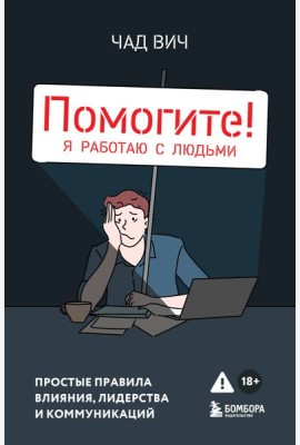 Помогите! Я работаю с людьми. Простые правила влияния, лидерства и коммуникаций