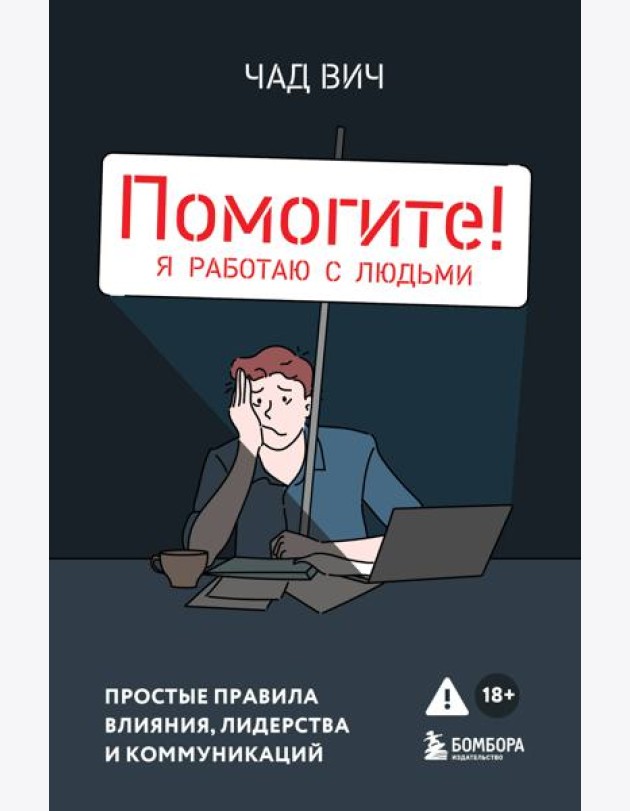 Помогите! Я работаю с людьми. Простые правила влияния, лидерства и коммуникаций