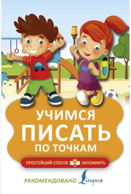 Учимся писать по точкам