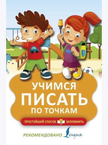 Учимся писать по точкам