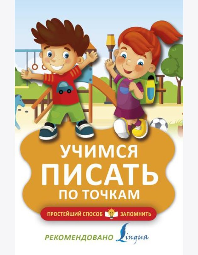 Учимся писать по точкам