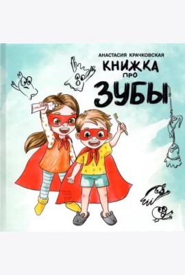 Книжка про зубы