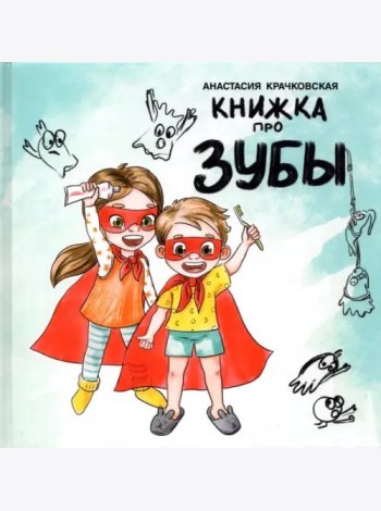 Книжка про зубы