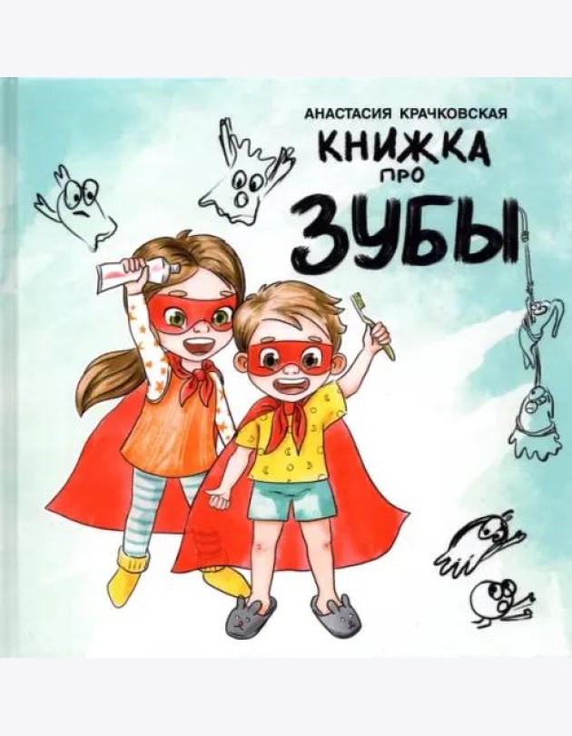 Книжка про зубы