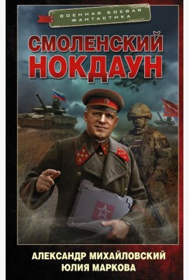 Смоленский нокдаун