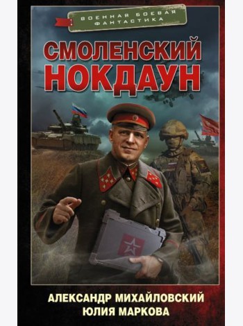 Смоленский нокдаун