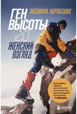 Комплект из 2х книг Ген высоты и Ген высоты 2.0