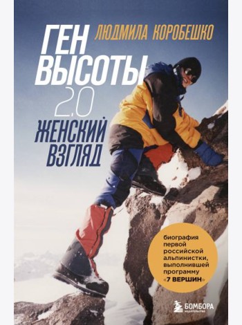 Комплект из 2х книг Ген высоты и Ген высоты 2.0