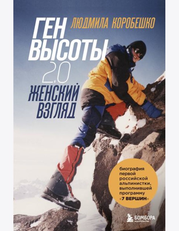 Комплект из 2х книг Ген высоты и Ген высоты 2.0
