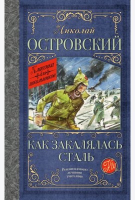 Как закалялась сталь