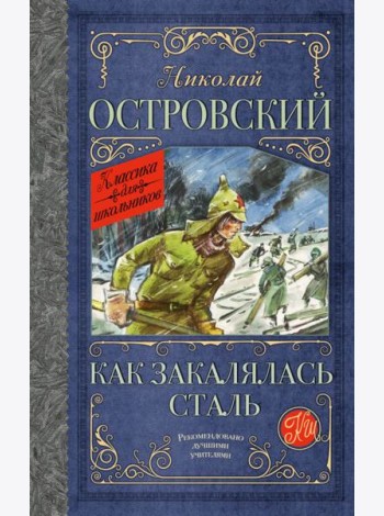 Как закалялась сталь