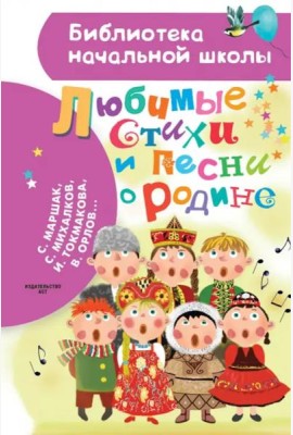 Любимые стихи и песни о Родине