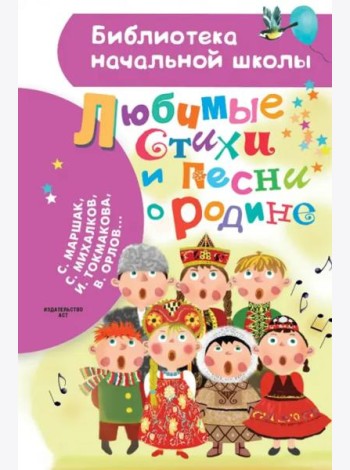 Любимые стихи и песни о Родине
