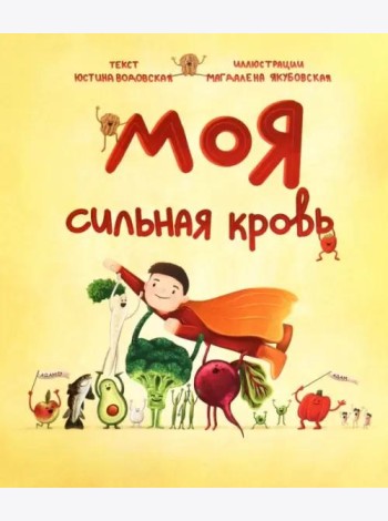 Моя сильная кровь