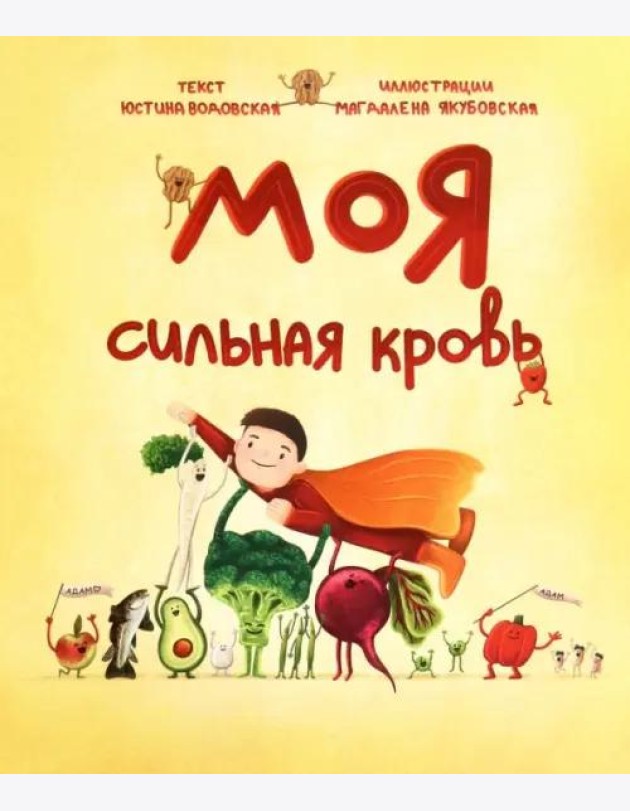 Моя сильная кровь