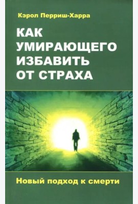 Как умирающего избавить от страха. Новый подход