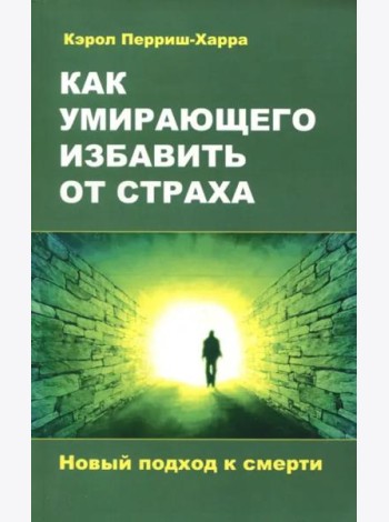 Как умирающего избавить от страха. Новый подход