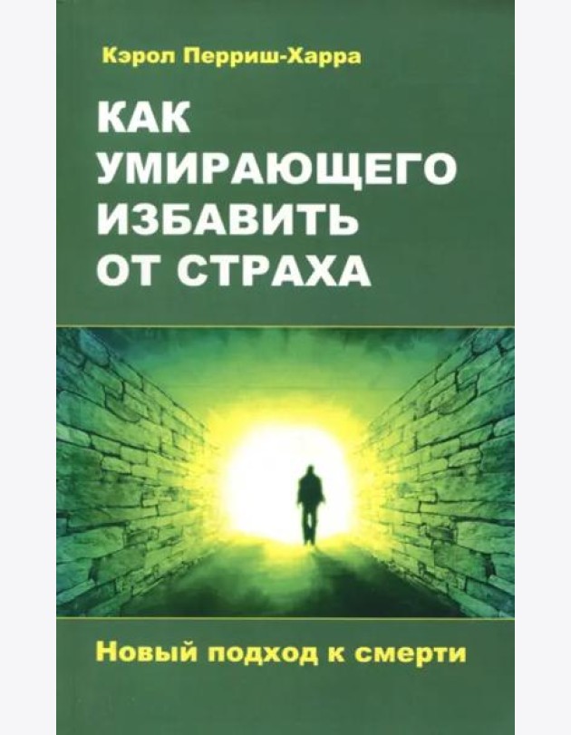 Как умирающего избавить от страха. Новый подход