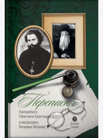 Переписка преподобного Севастиана Карагандинского и митрополита Питирима (Нечаева) (Печатная). 2-е изд