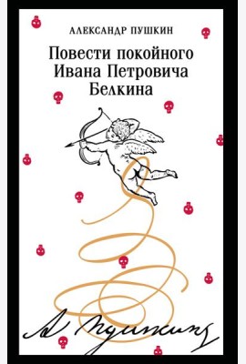 Повести покойного Ивана Петровича Белкина