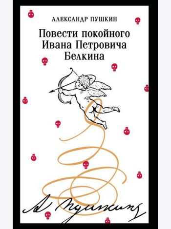 Повести покойного Ивана Петровича Белкина
