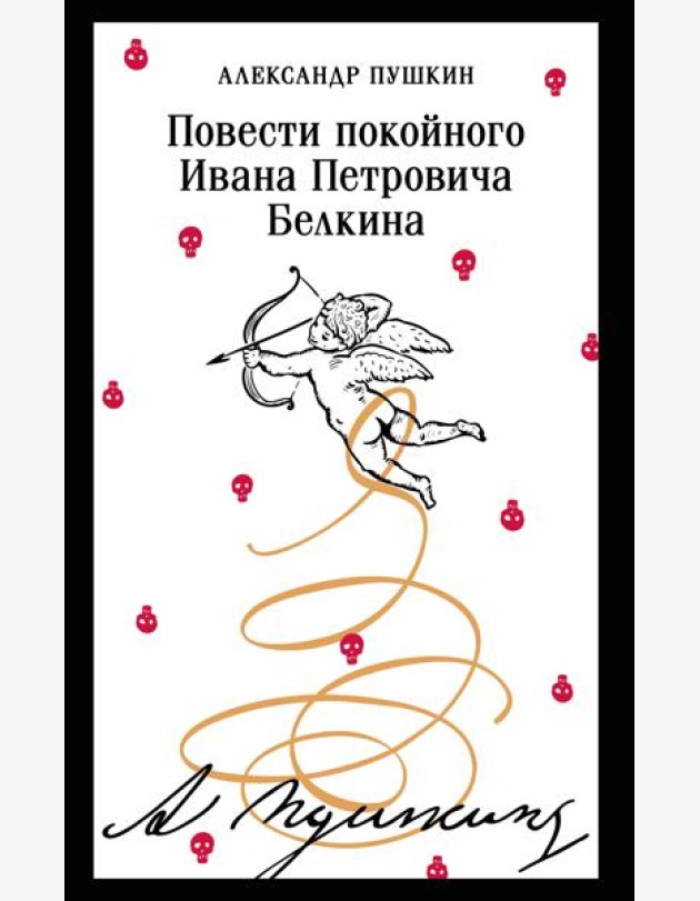Повести покойного Ивана Петровича Белкина