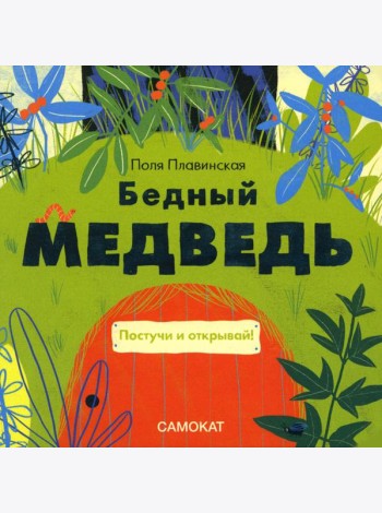 Бедный медведь