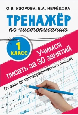 Тренажер по чистописанию. 1 класс. Учимся писать