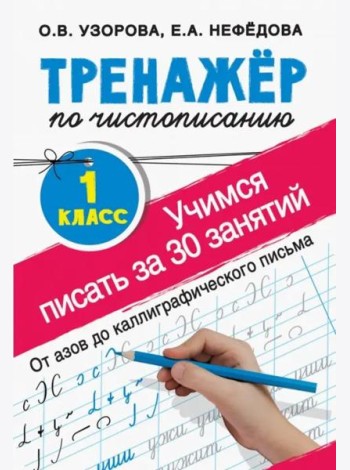 Тренажер по чистописанию. 1 класс. Учимся писать