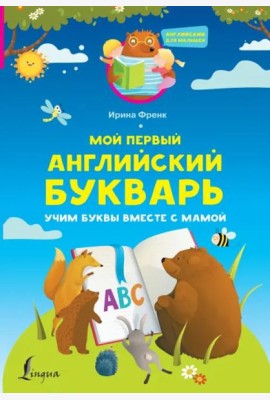 Мой первый английский букварь. Учим буквы вместе с мамой