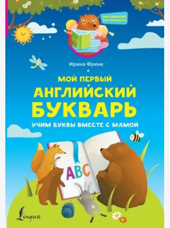 Мой первый английский букварь. Учим буквы вместе с мамой